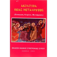ΑΚΟΛΟΥΘΙΑ ΘΕΙΑΣ ΜΕΤΑΛΗΨΕΩΣ (ΕΙΣΑΓΩΓΗ, ΚΕΙΜΕΝΟ, ΜΕΤΑΦΡΑΣΗ)